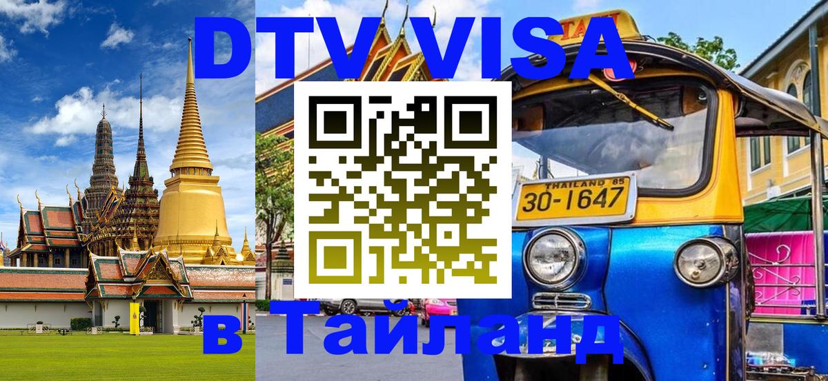 Visa в Таиланд Токио 
